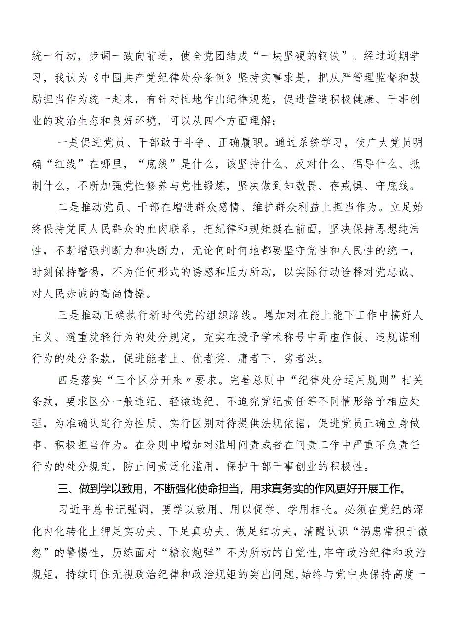 （7篇）2024年在深入学习贯彻党纪学习教育研讨交流材料、心得体会.docx_第3页