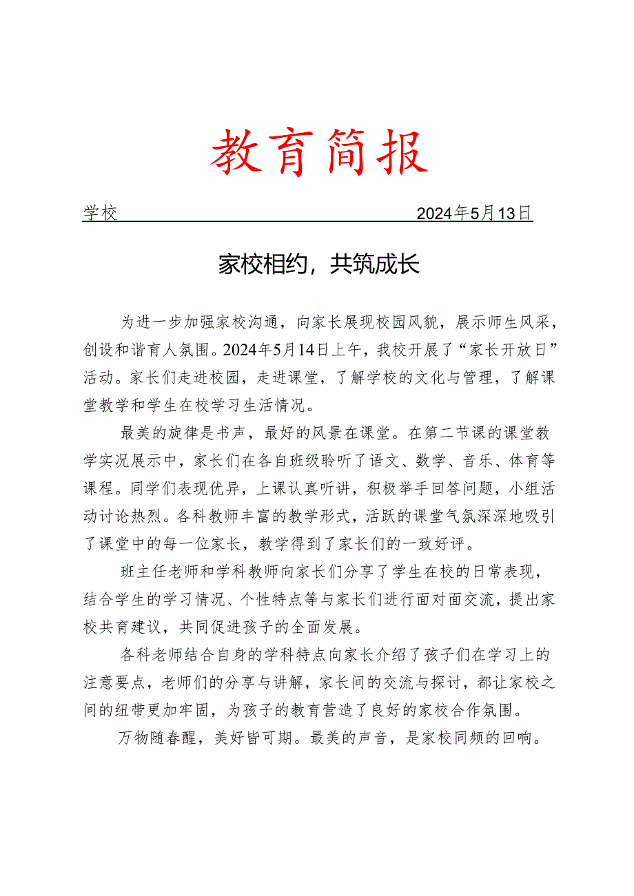 开展家长开放日活动简报.docx_第1页