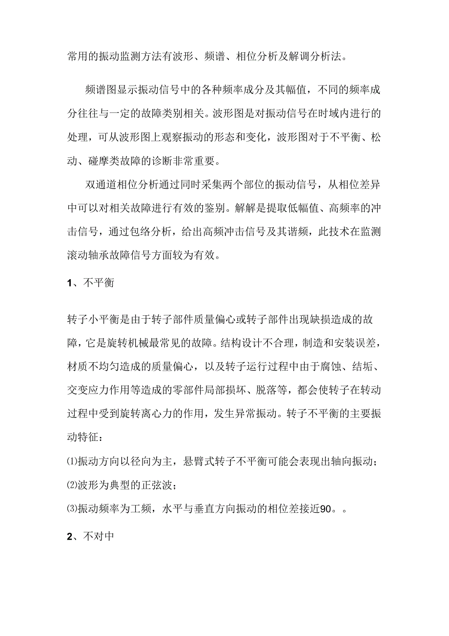 振动的监测方法和监测方法.docx_第2页