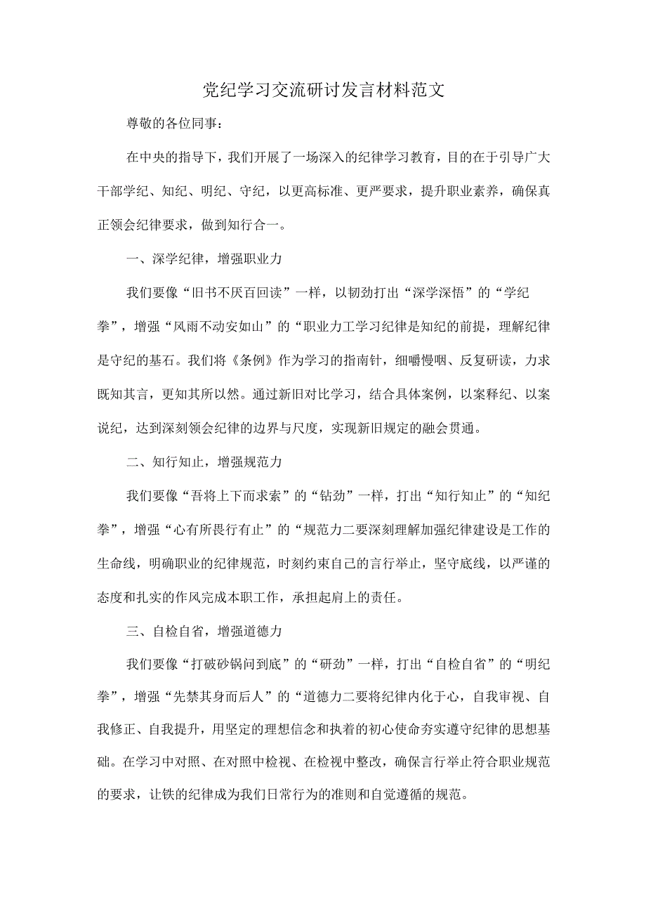 党纪学习交流研讨发言材料范文.docx_第1页