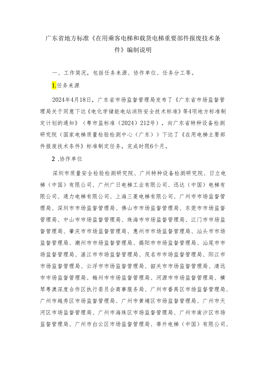 在用乘客电梯和载货电梯重要部件报废技术条件（征求意见稿）标准编制说明.docx_第1页