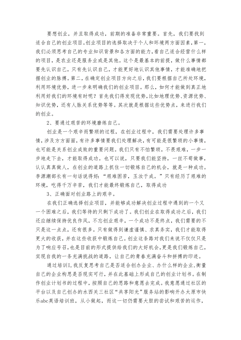 创业培训后总结（通用3篇）.docx_第3页