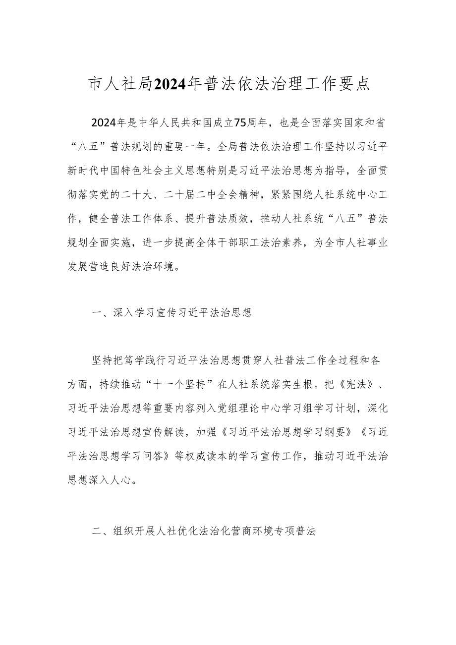 市人社局2024年普法依法治理工作要点.docx_第1页