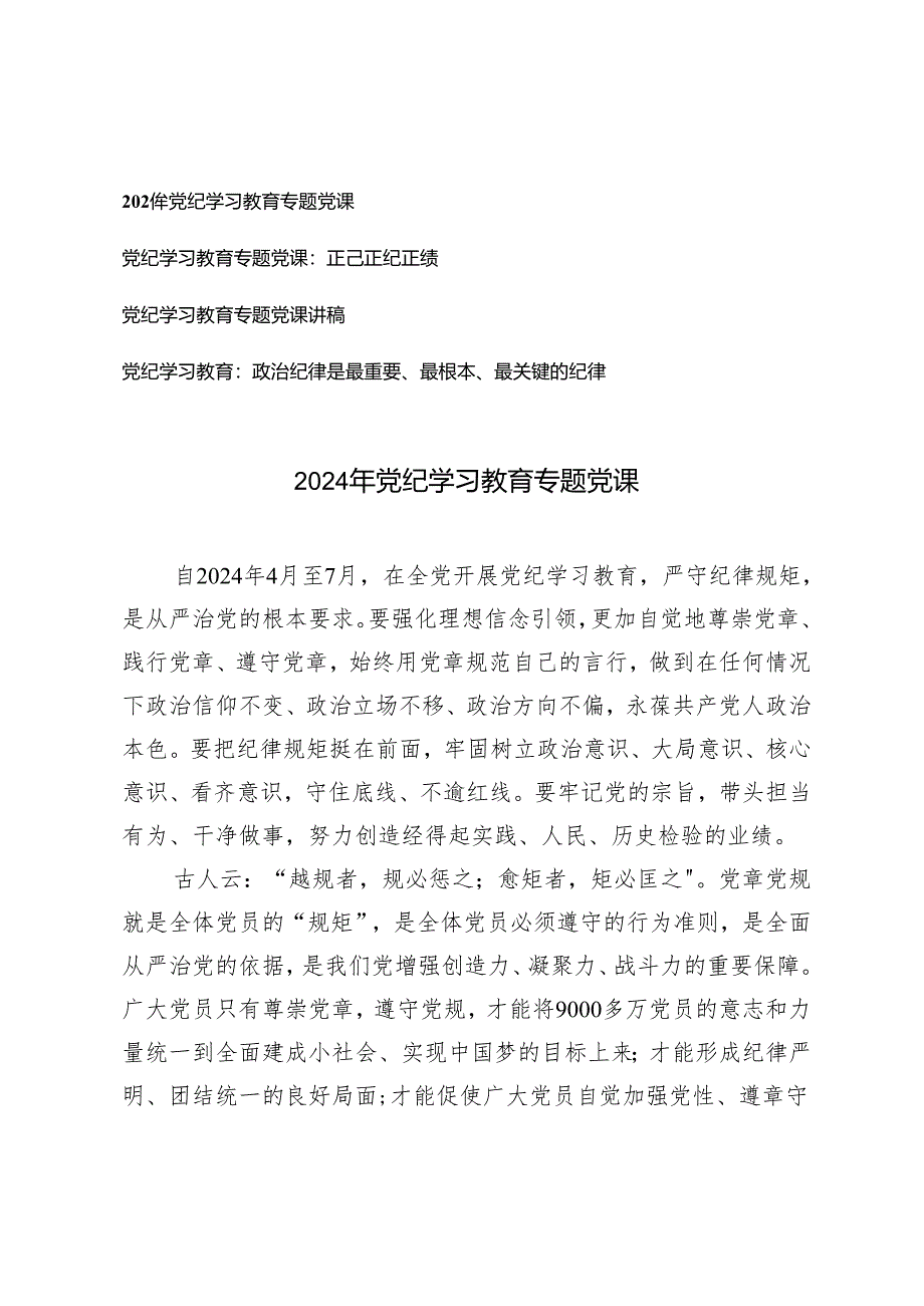 4篇通用 2024年党纪学习教育专题党课.docx_第1页