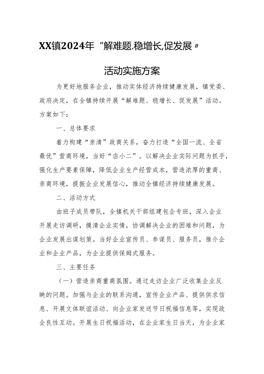 XX镇2024年“解难题、稳增长、促发展”活动实施方案.docx_第1页