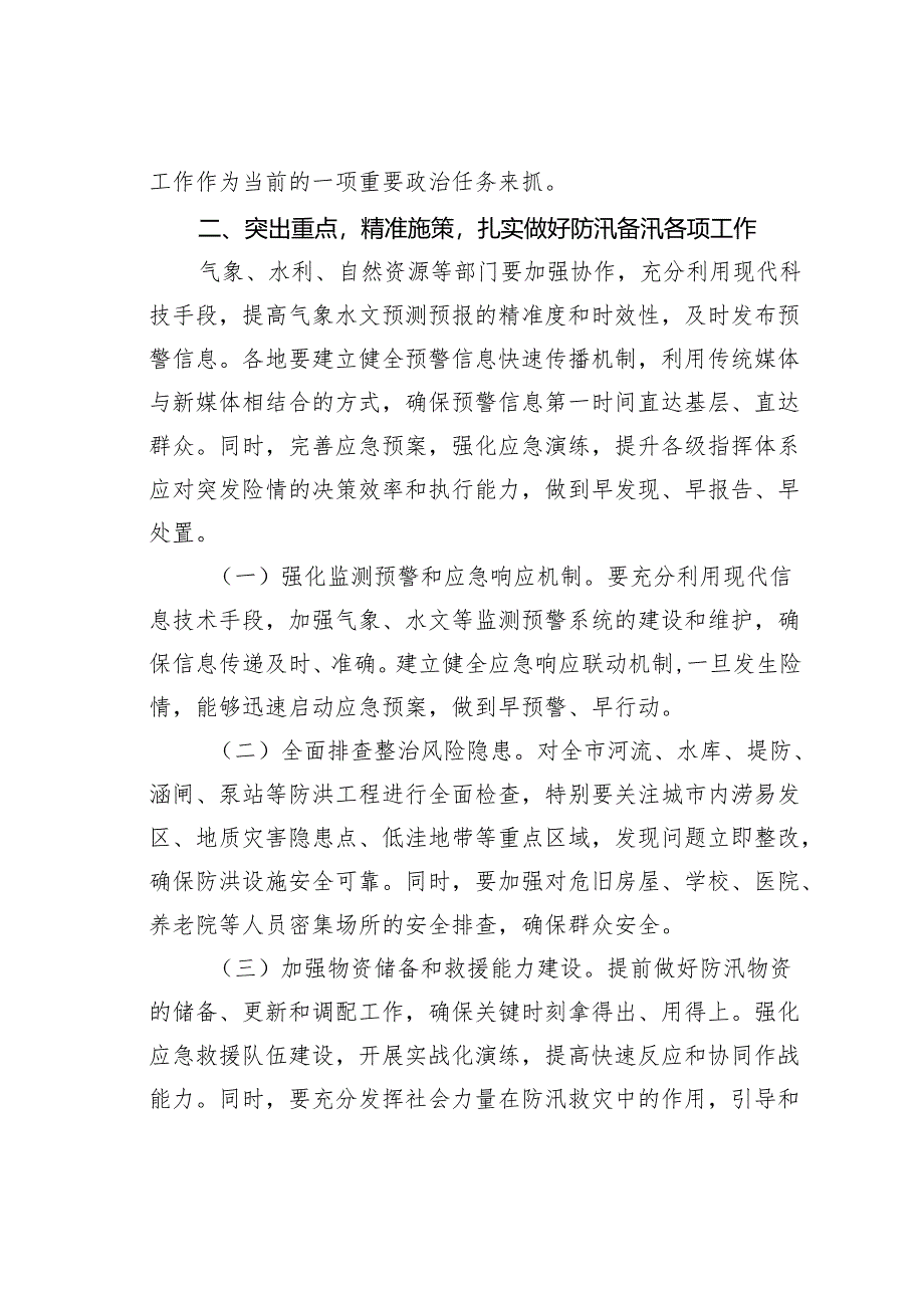 在某某市防汛防灾工作专题会议上的讲话.docx_第2页