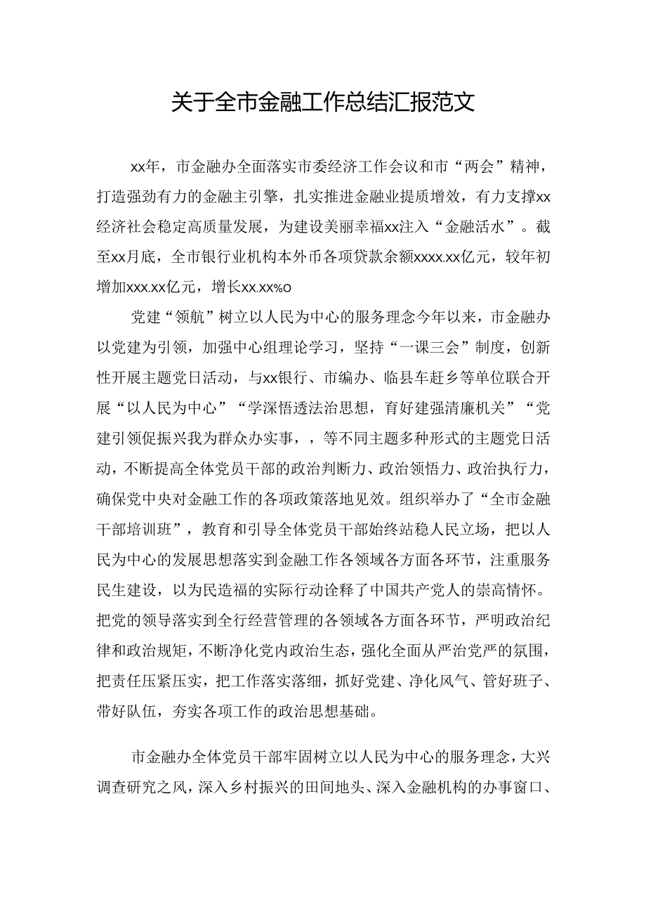 关于全市金融工作总结汇报范文.docx_第1页