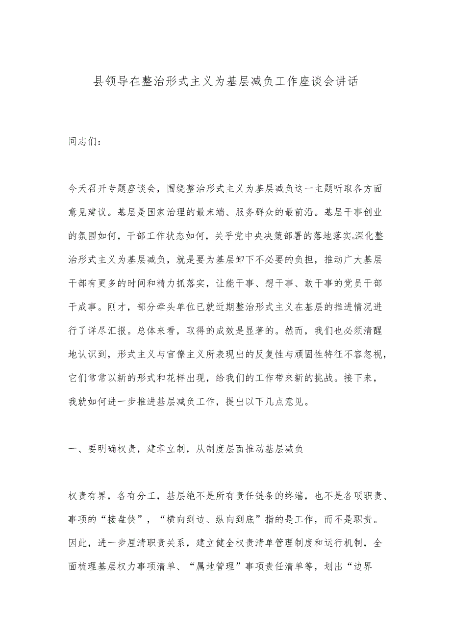 县领导在整治形式主义为基层减负工作座谈会讲话.docx_第1页