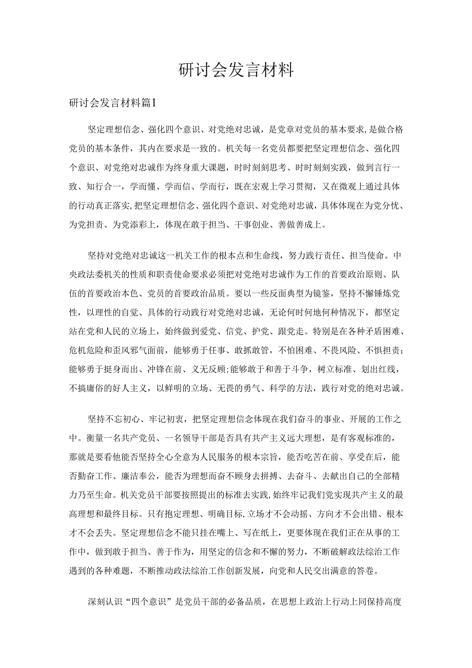 研讨会发言材料（13篇）.docx_第1页