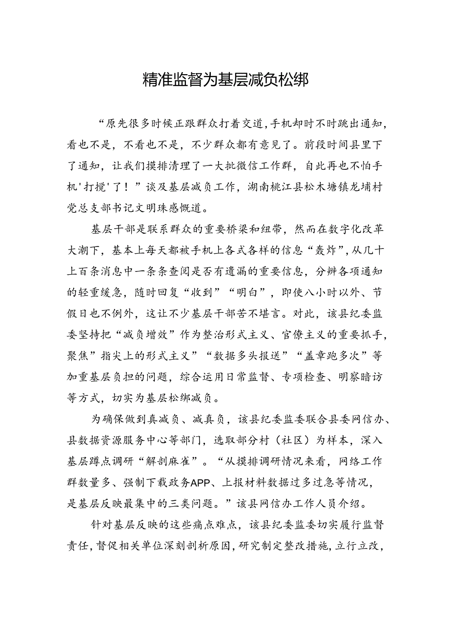 精准监督为基层减负松绑.docx_第1页