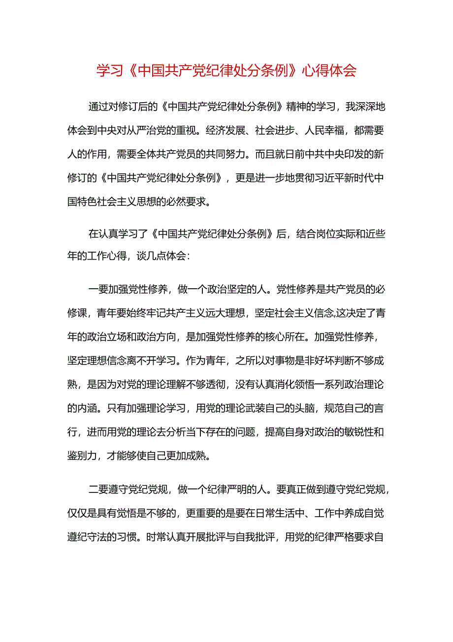 学习《中国共产党纪律处分条例》心得体会.docx_第1页