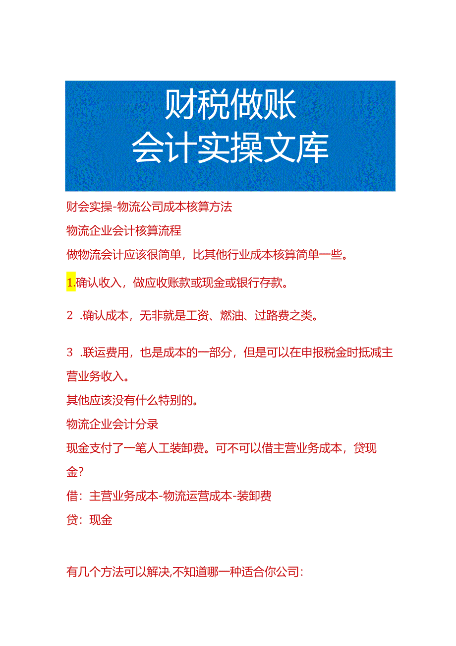 财会实操-物流公司成本核算方法.docx_第1页