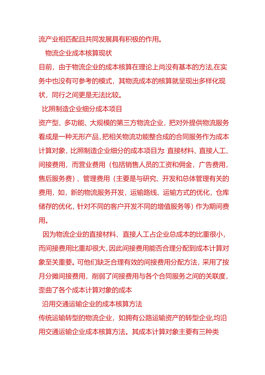 财会实操-物流公司成本核算方法.docx_第3页