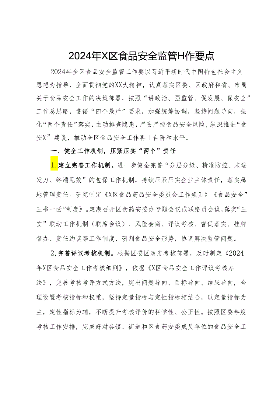 2024年区食品安全监管工作要点.docx_第1页