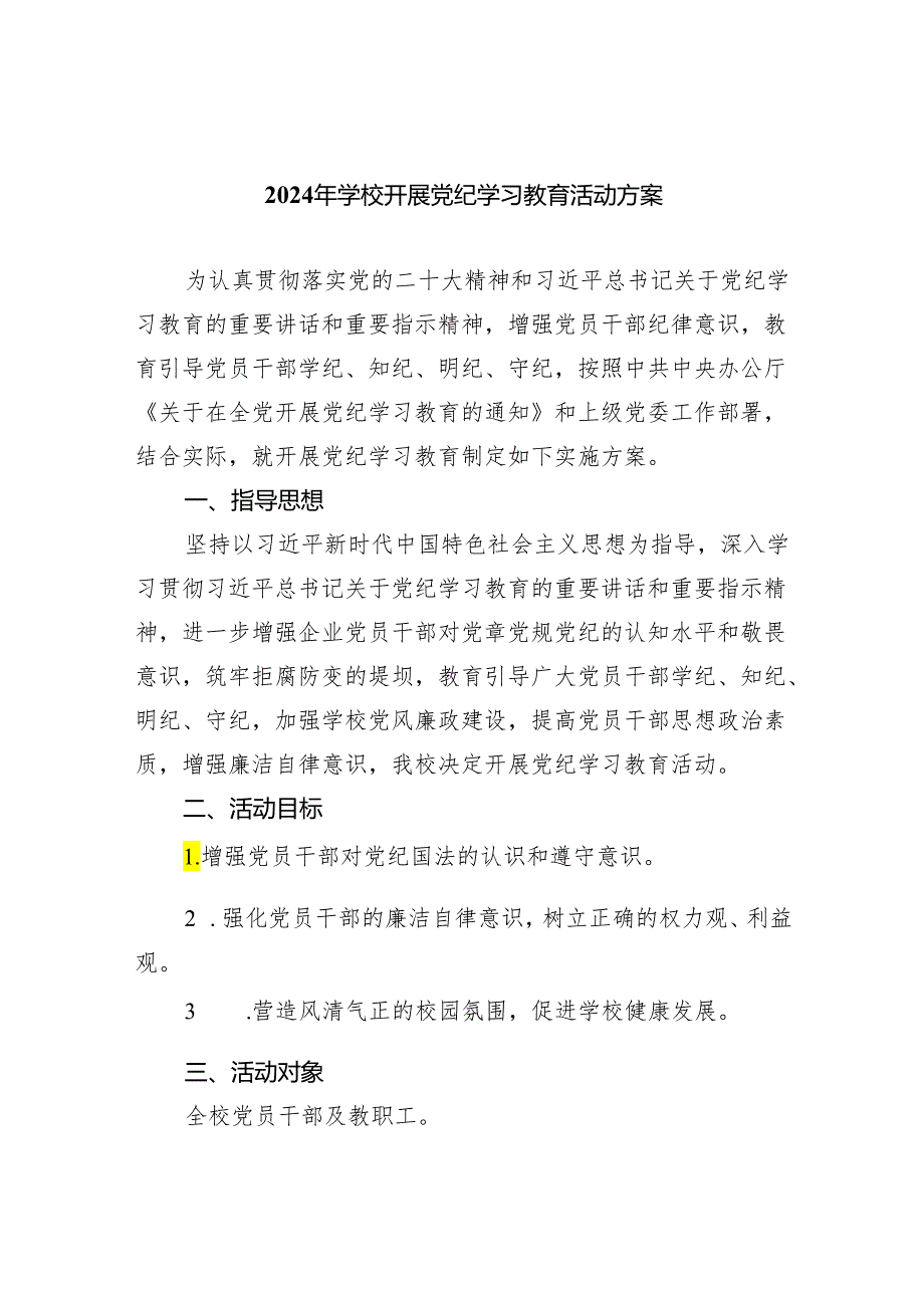 （10篇）2024年学校开展党纪学习教育活动方案（详细版）.docx_第1页