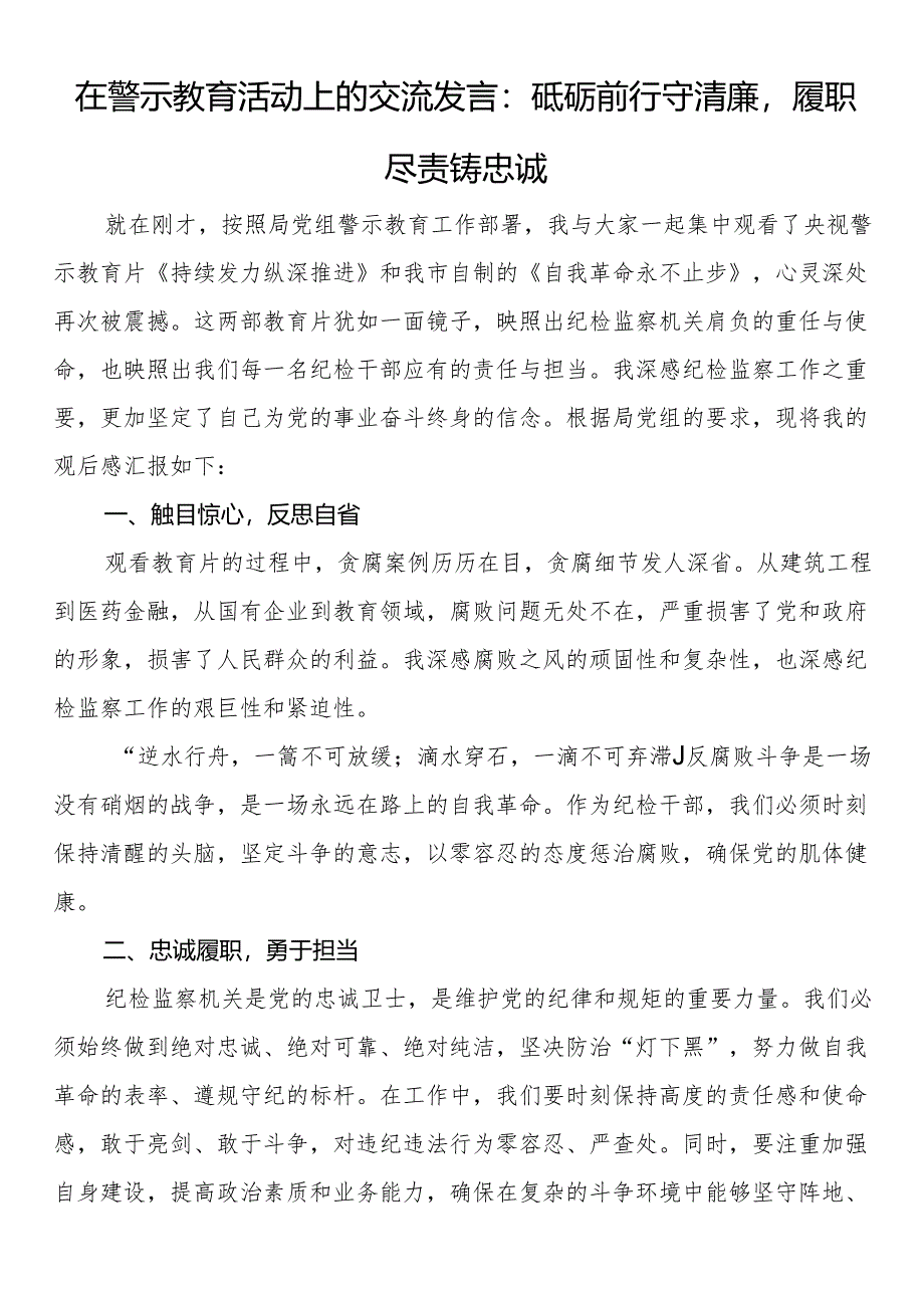 在警示教育活动上的交流发言（2篇）.docx_第1页