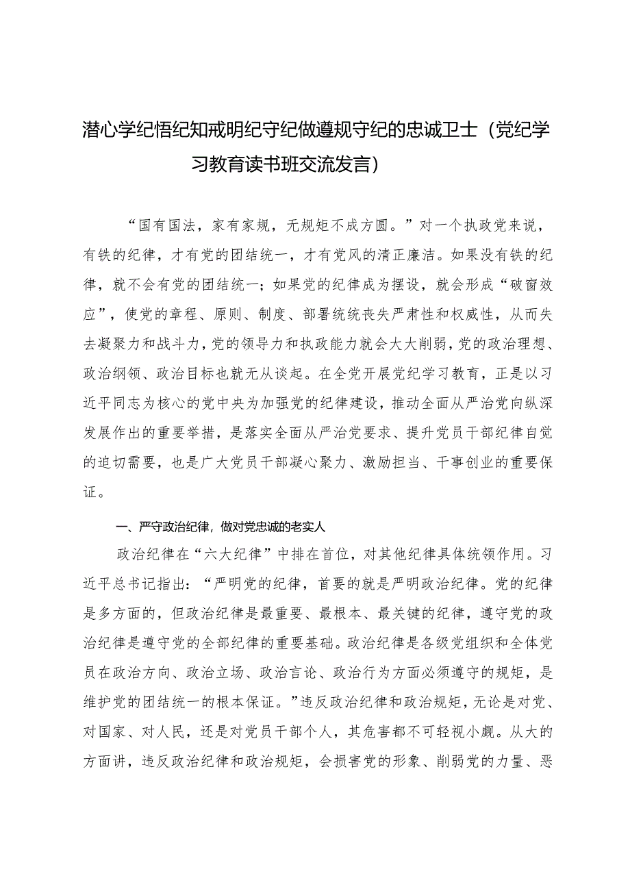 2024年【党纪学习教育读书班交流发言材料】潜心学纪悟纪 知戒明纪守纪 做遵规守纪的忠诚卫士.docx_第1页