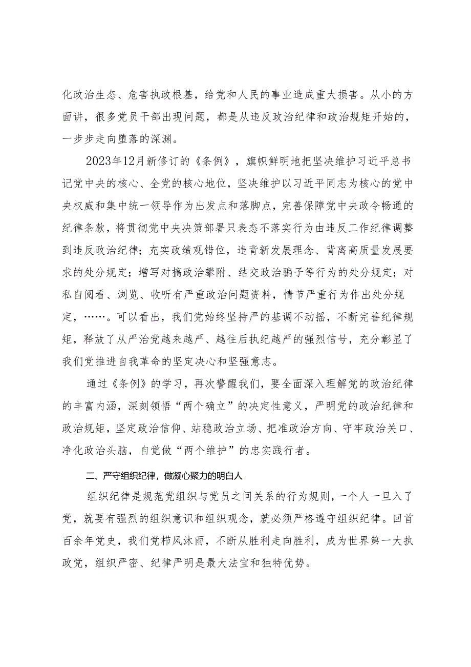 2024年【党纪学习教育读书班交流发言材料】潜心学纪悟纪 知戒明纪守纪 做遵规守纪的忠诚卫士.docx_第2页