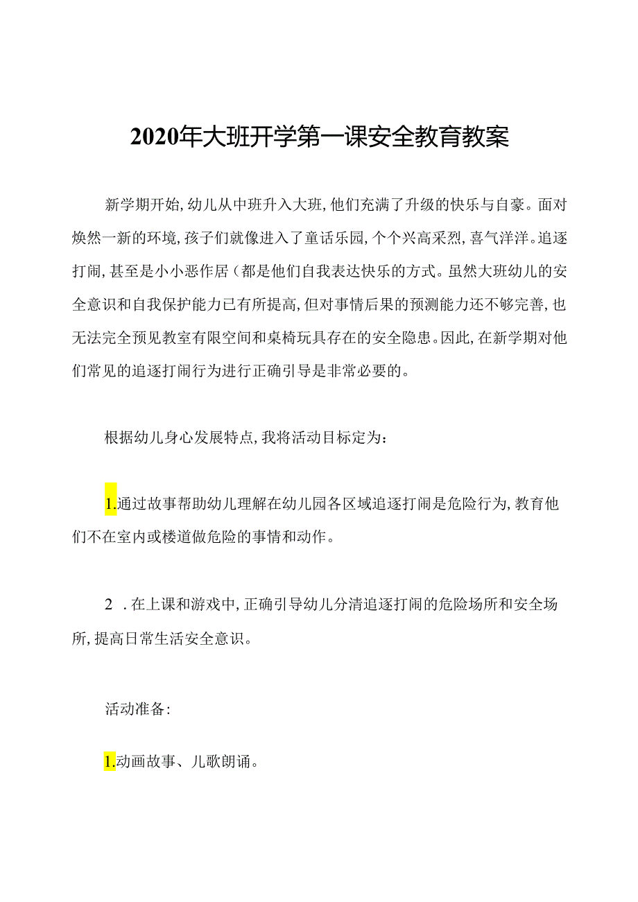 2020年大班开学第一课安全教育教案.docx_第1页