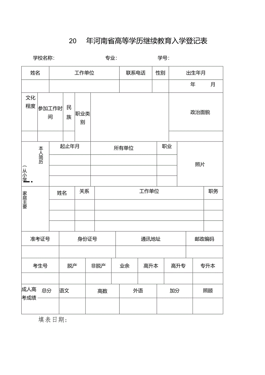 20XX年河南省高等学历继续教育入学登记表.docx_第1页