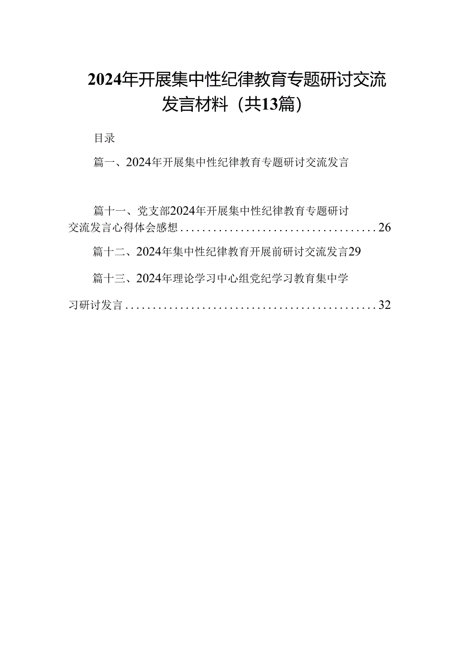 2024年开展集中性纪律教育专题研讨交流发言材料13篇供参考.docx_第1页