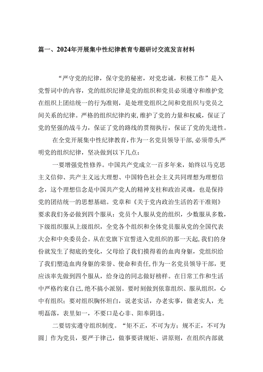 2024年开展集中性纪律教育专题研讨交流发言材料13篇供参考.docx_第2页