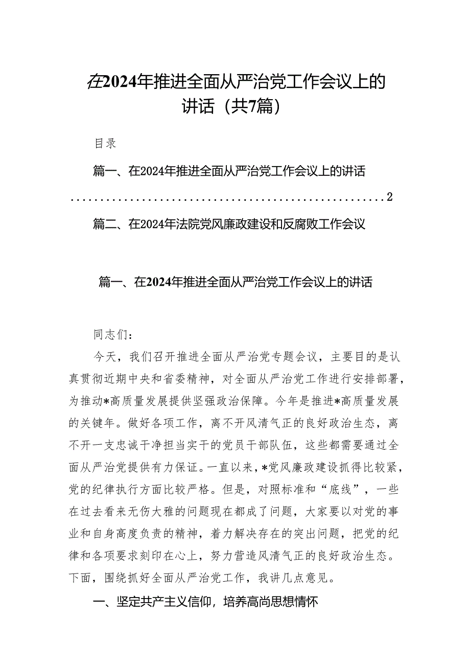 在2024年推进全面从严治党工作会议上的讲话(精选七篇合集).docx_第1页