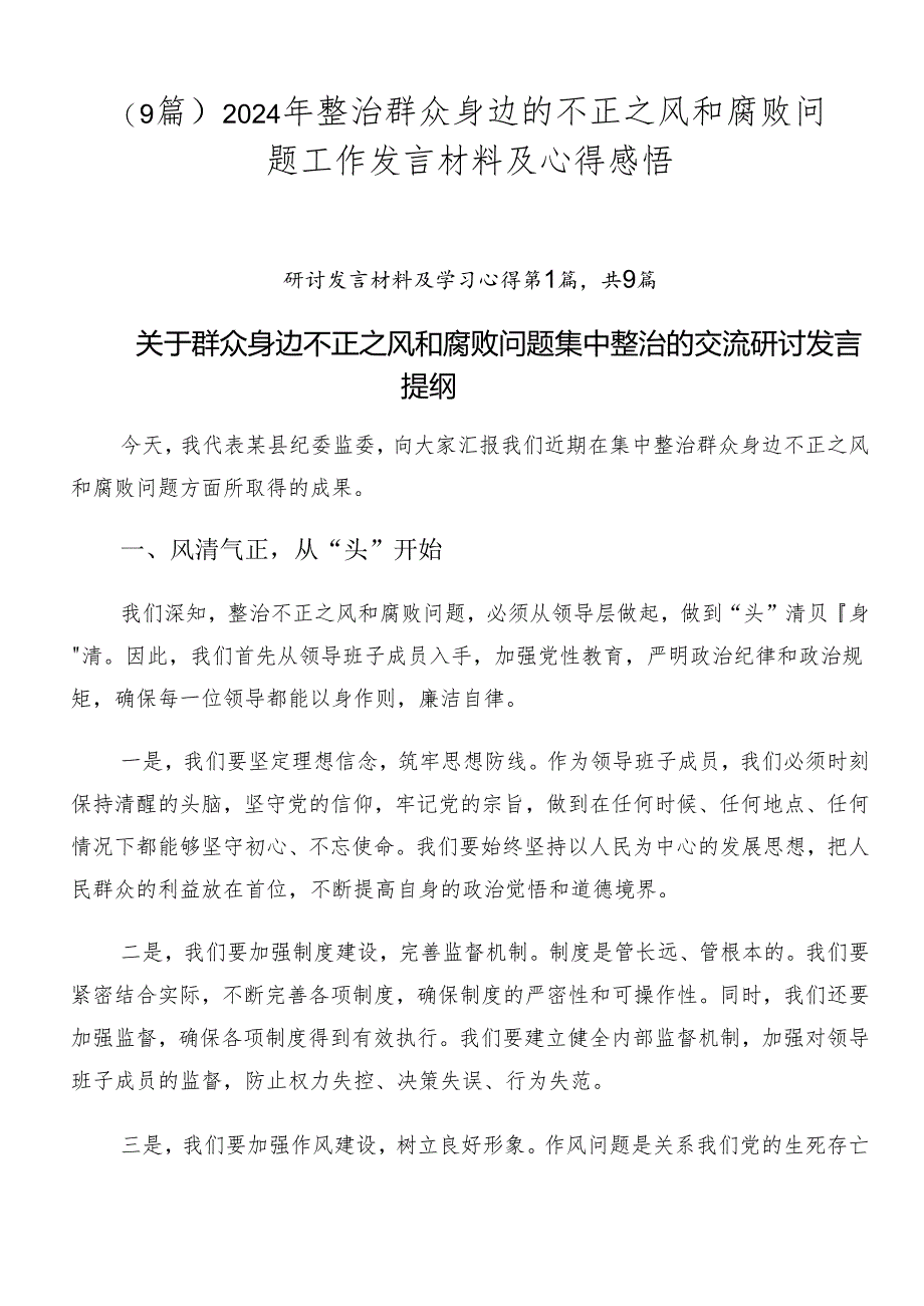 （9篇）2024年整治群众身边的不正之风和腐败问题工作发言材料及心得感悟.docx_第1页