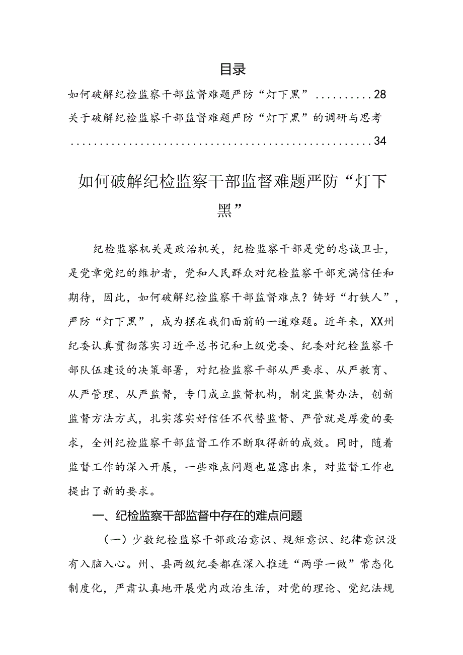 关于破解纪检监察干部监督难题严防“灯下黑”的调研与思考（2篇）.docx_第1页