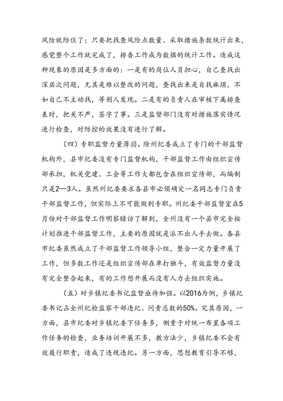 关于破解纪检监察干部监督难题严防“灯下黑”的调研与思考（2篇）.docx_第3页