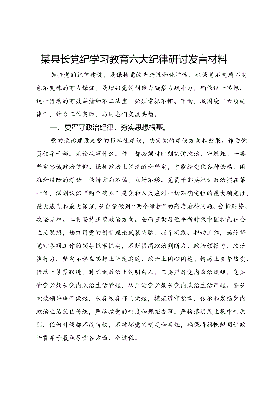 某县长党纪学习教育六大纪律研讨发言材料.docx_第1页