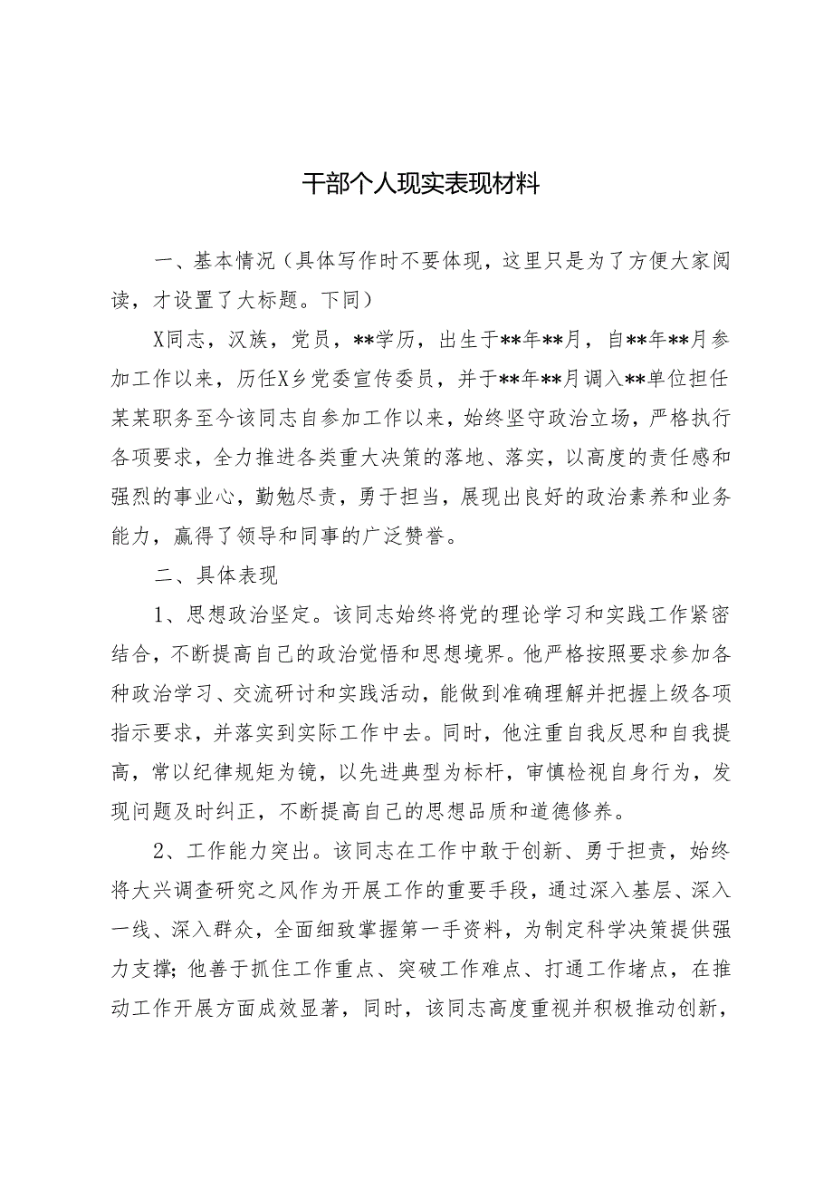 干部个人现实表现材料.docx_第1页