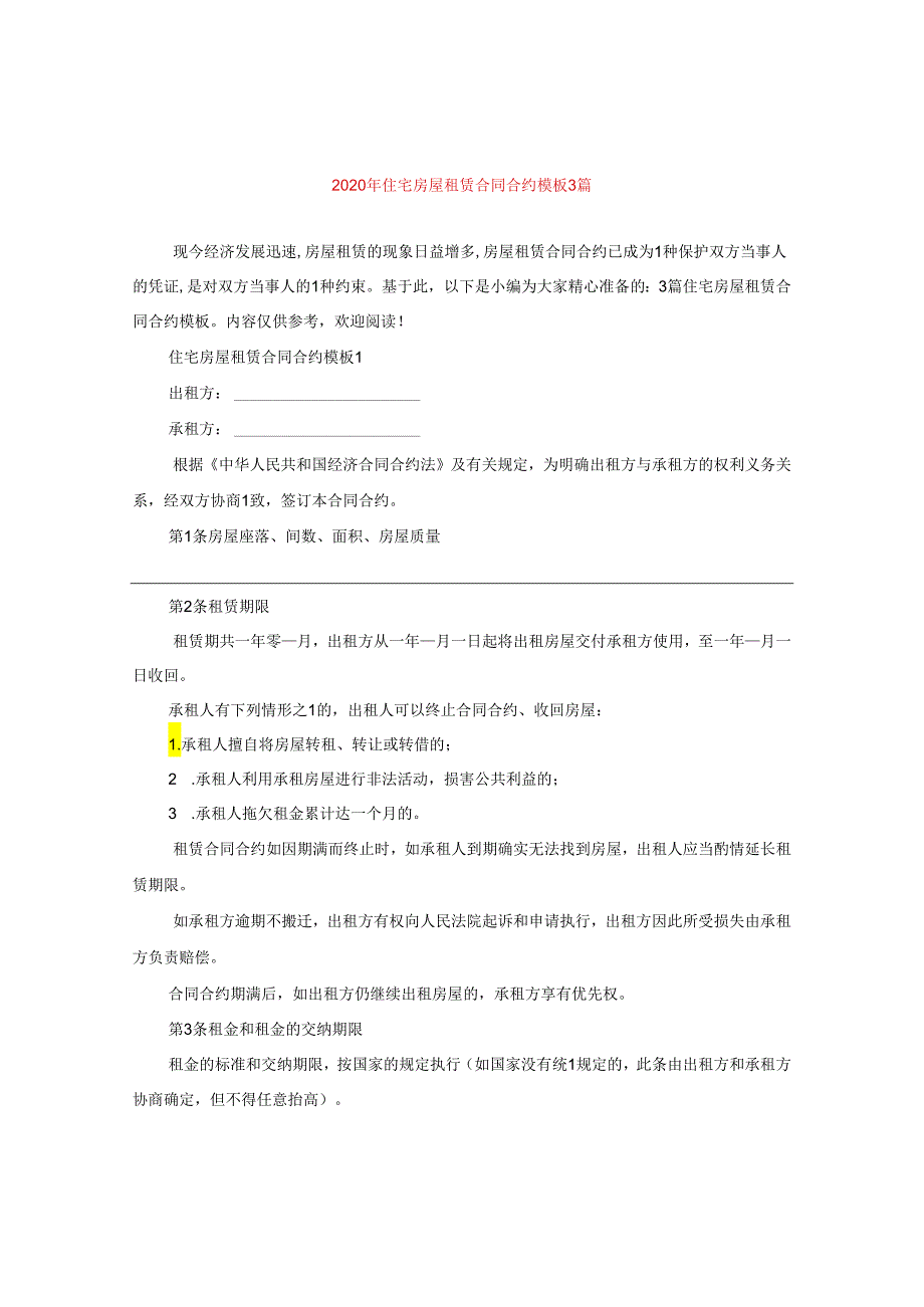 2024年住宅房屋租赁合同合约例文3篇.docx_第1页