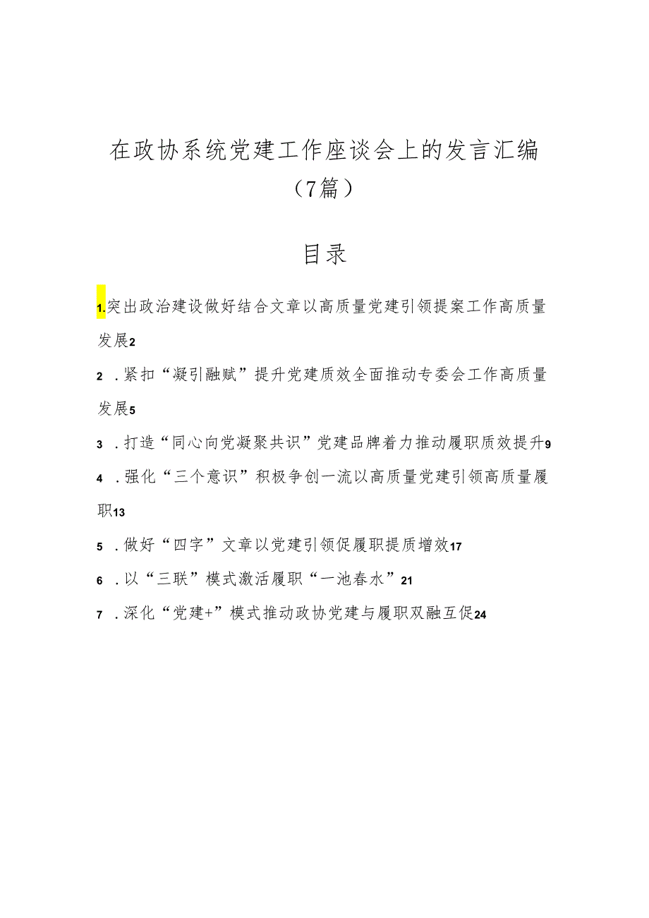 （7篇）在政协系统党建工作座谈会上的发言汇编.docx_第1页