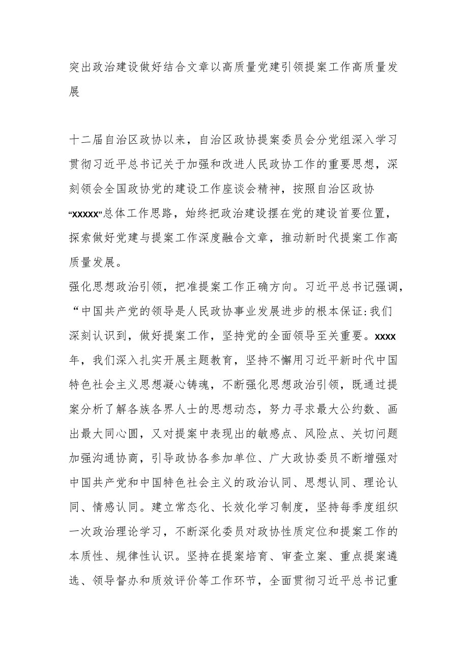 （7篇）在政协系统党建工作座谈会上的发言汇编.docx_第2页