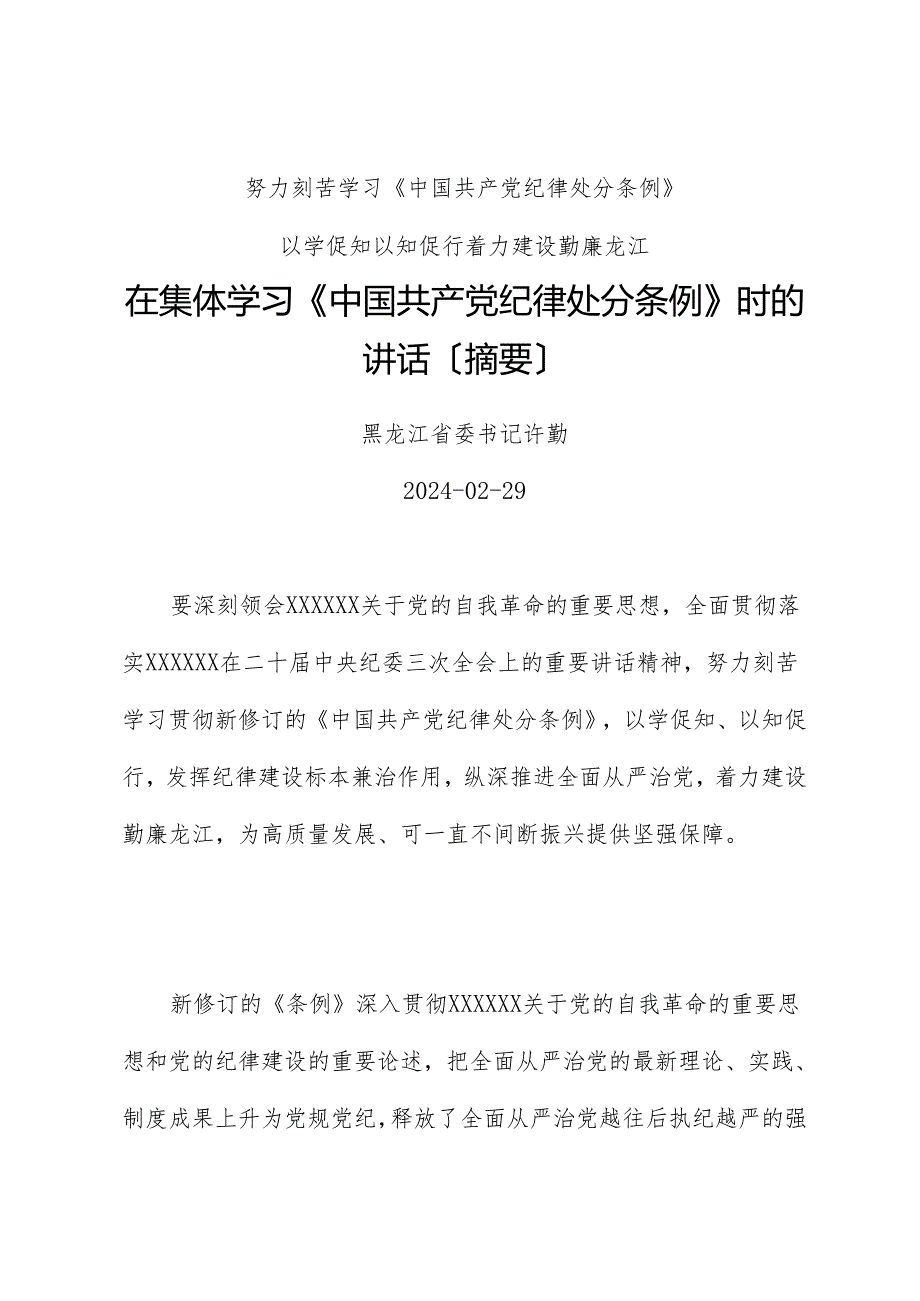 党纪学习教育∣领导讲话：在集体学习《中国共产党纪律处分条例》时的讲话（摘要）——黑龙江省委书记许勤.docx_第1页