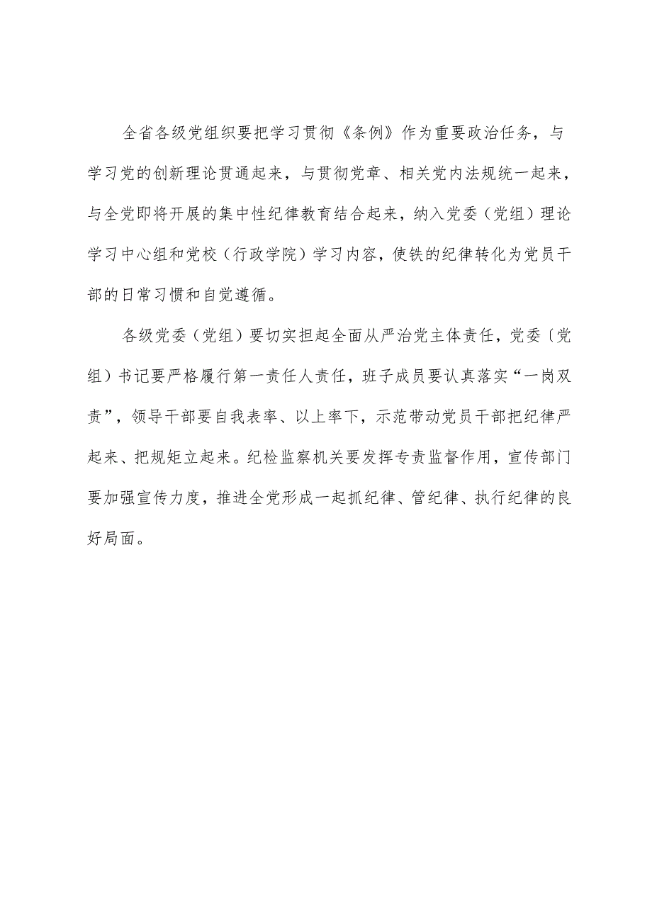 党纪学习教育∣领导讲话：在集体学习《中国共产党纪律处分条例》时的讲话（摘要）——黑龙江省委书记许勤.docx_第3页