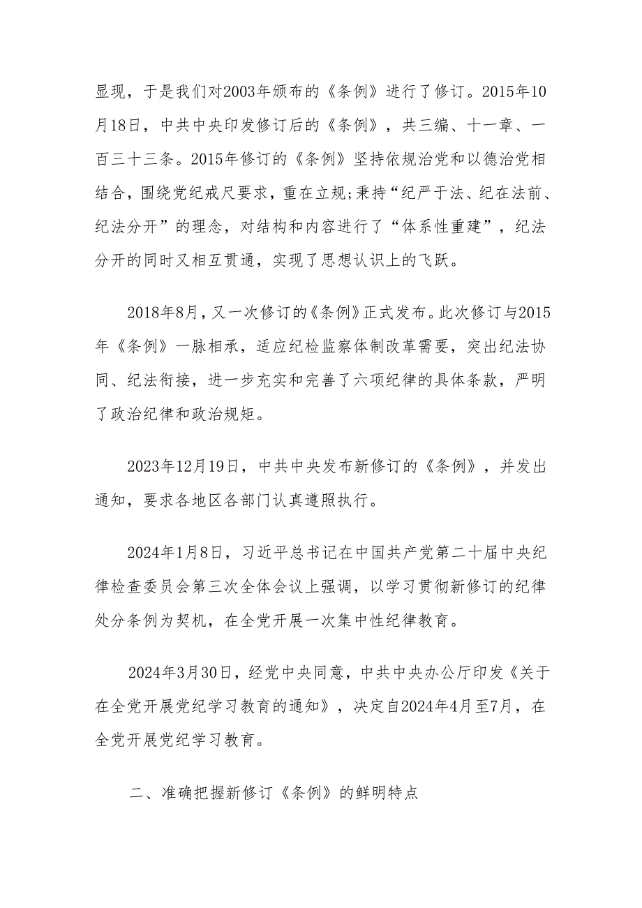 关于《中国共产党纪律处分条例》学习教育专题党课讲稿（精选）.docx_第3页