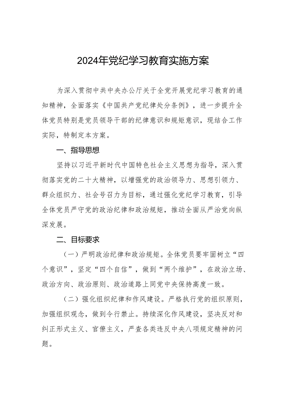 关于2024年开展《中国共产党纪律处分条例》党纪学习教育的实施方案八篇.docx_第1页