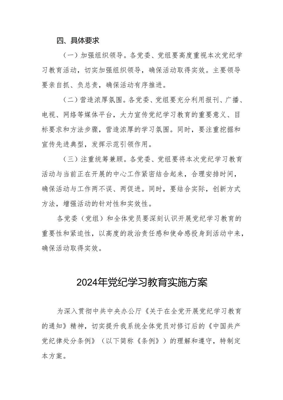 关于2024年开展《中国共产党纪律处分条例》党纪学习教育的实施方案八篇.docx_第3页