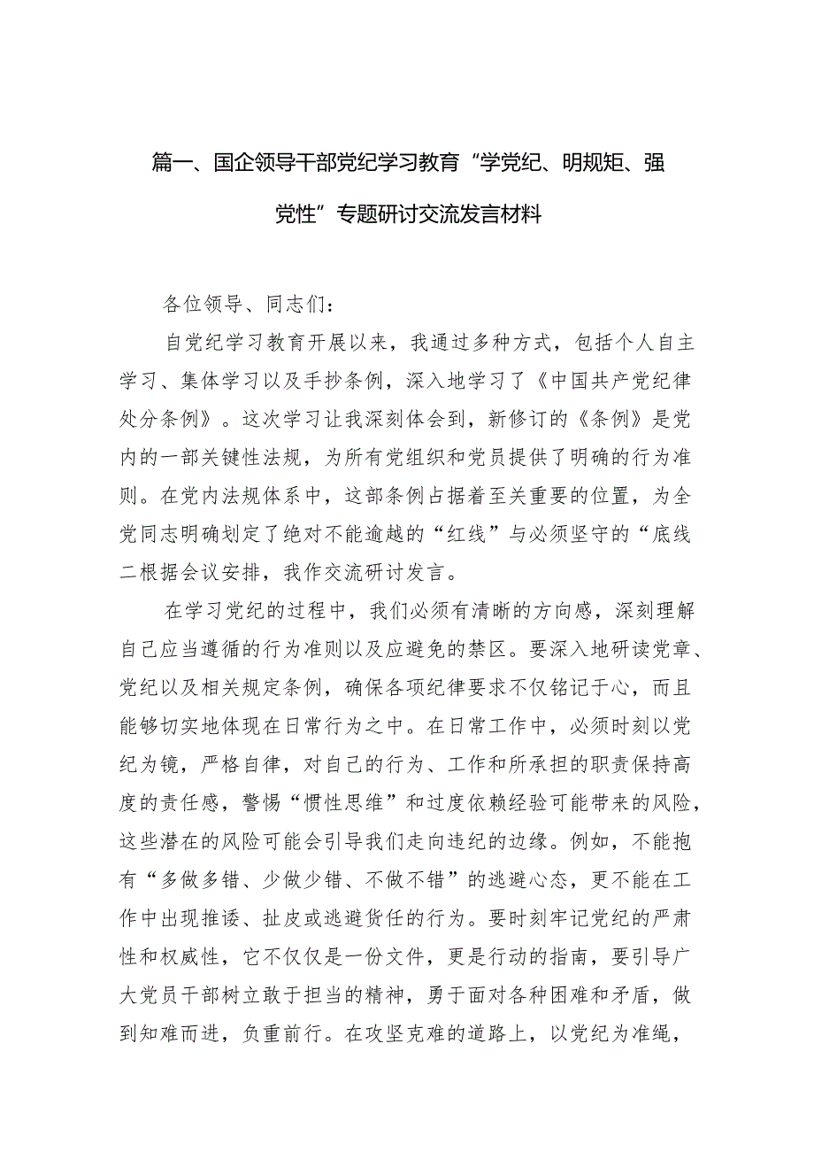 国企领导干部党纪学习教育“学党纪、明规矩、强党性”专题研讨交流发言材料(9篇合集）.docx_第2页