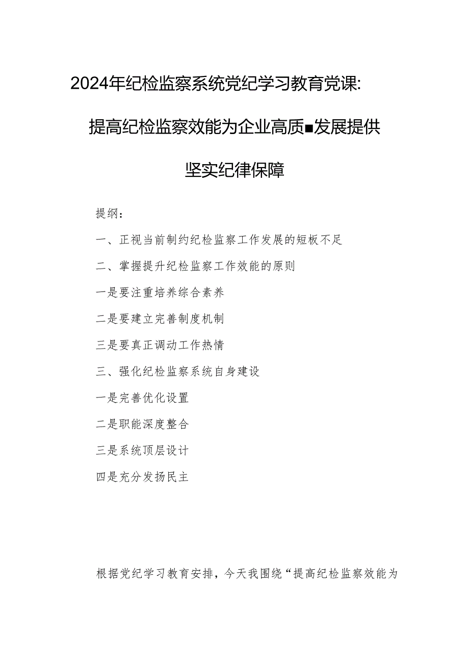 2024年纪检监察系统党纪学习教育党课：提高纪检监察效能为企业高质量发展提供坚实纪律保障.docx_第1页