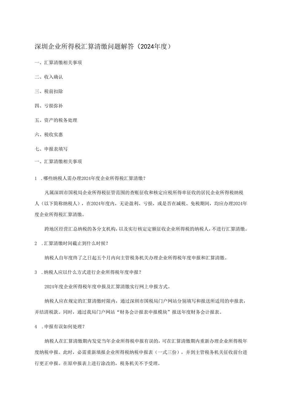 深圳企业所得税汇算清缴问题解答(2024年度).docx_第1页