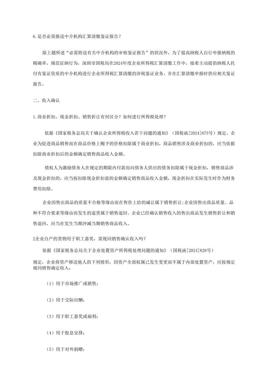 深圳企业所得税汇算清缴问题解答(2024年度).docx_第3页