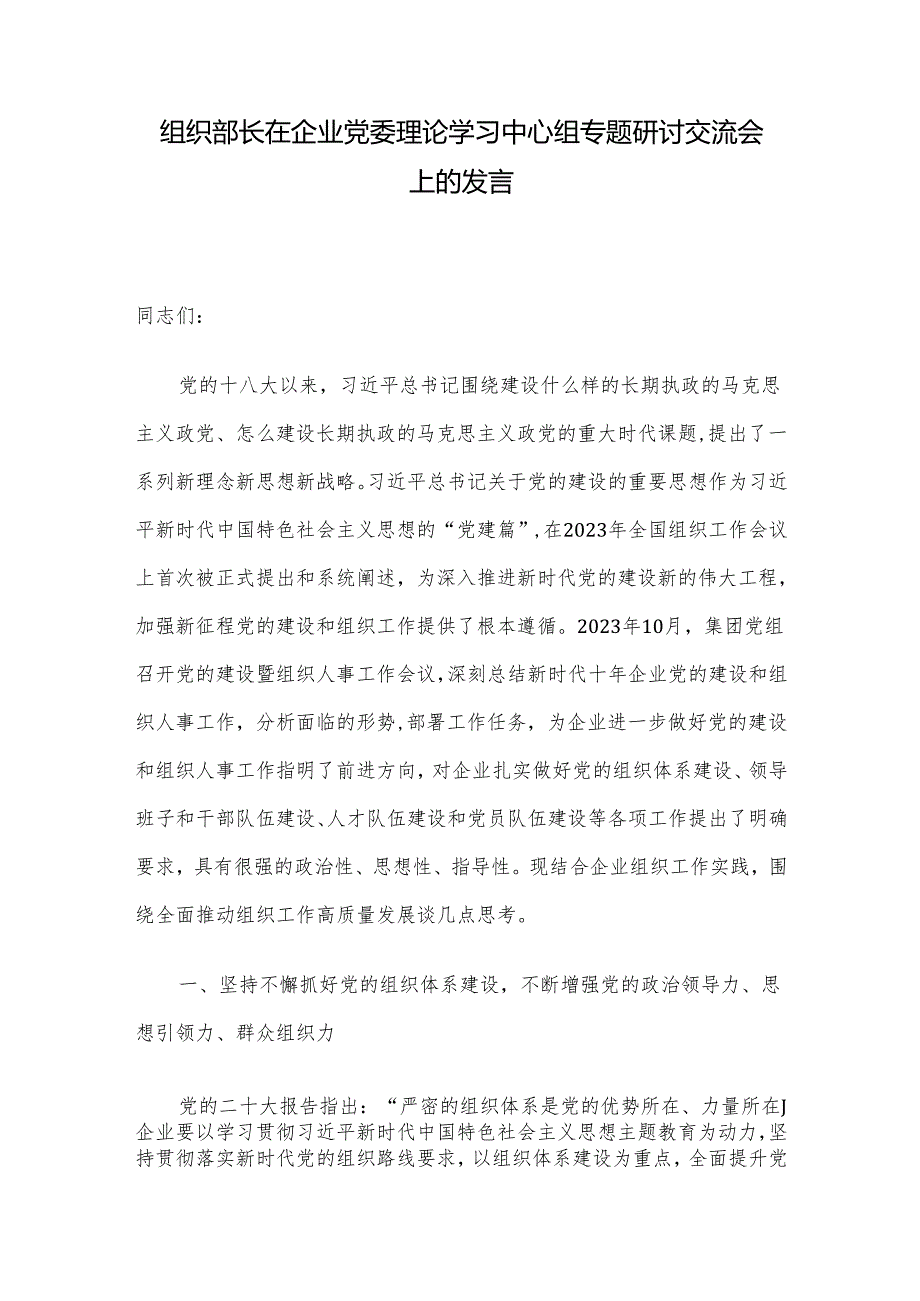 组织部长在企业党委理论学习中心组专题研讨交流会上的发言.docx_第1页