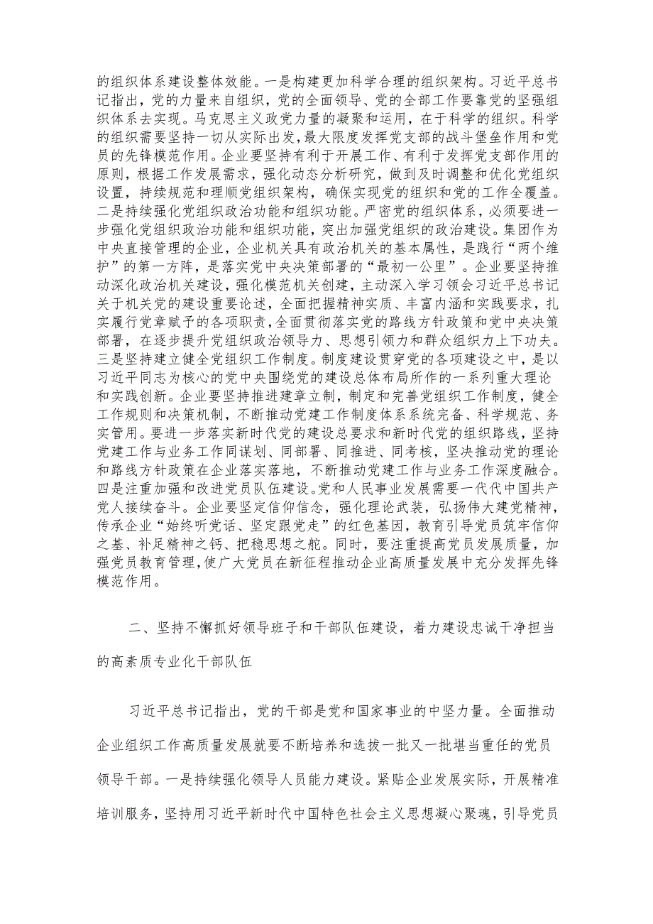 组织部长在企业党委理论学习中心组专题研讨交流会上的发言.docx_第2页