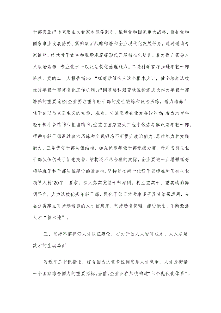 组织部长在企业党委理论学习中心组专题研讨交流会上的发言.docx_第3页