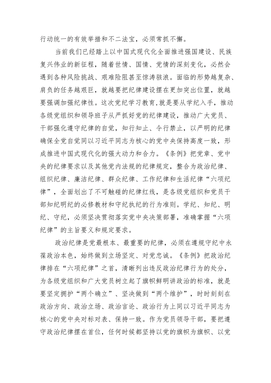 (六篇)党员干部关于党纪学习教育“六大纪律”专题研讨发言精选资料.docx_第2页