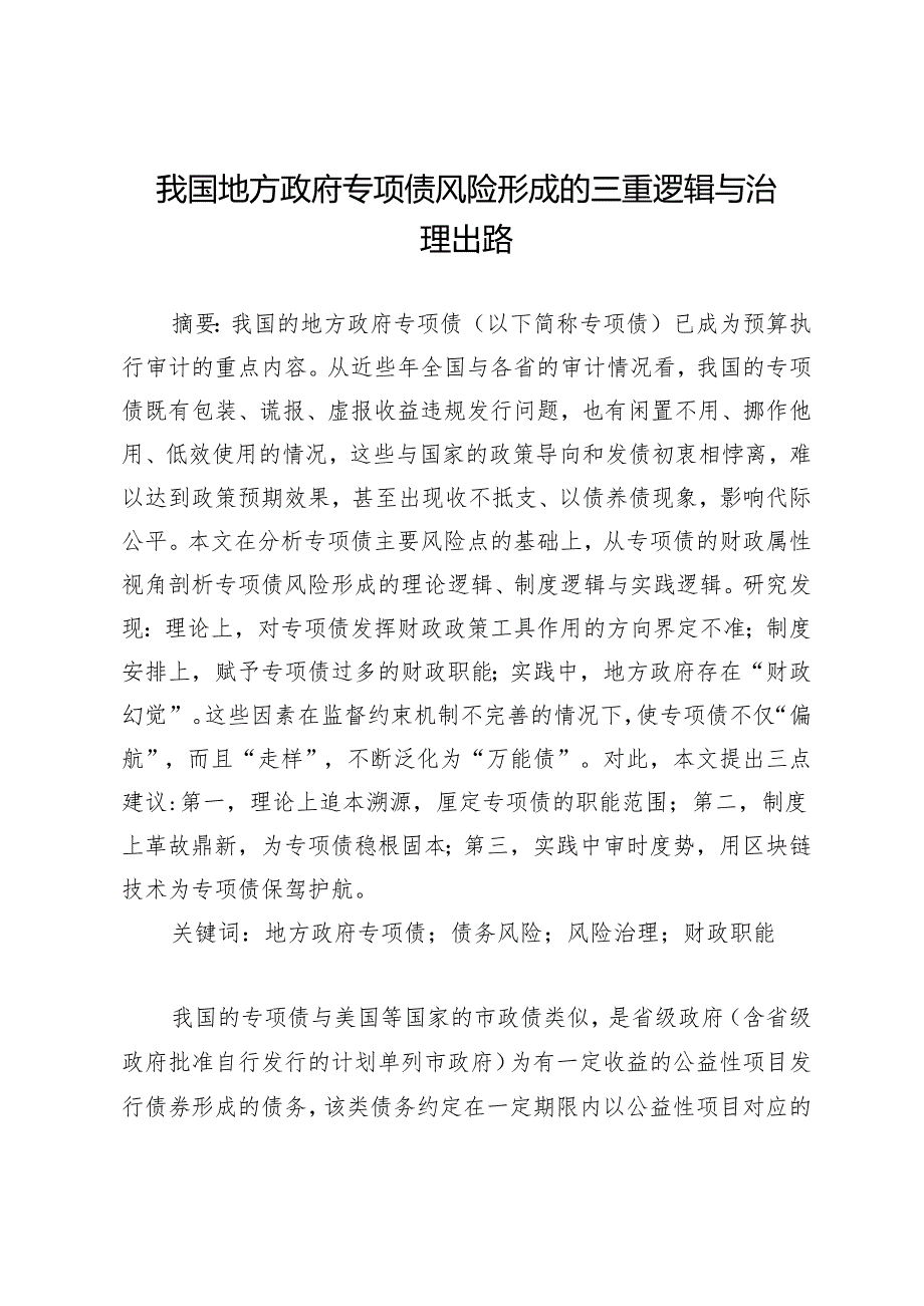 我国地方政府专项债风险形成的三重逻辑与治理出路.docx_第1页