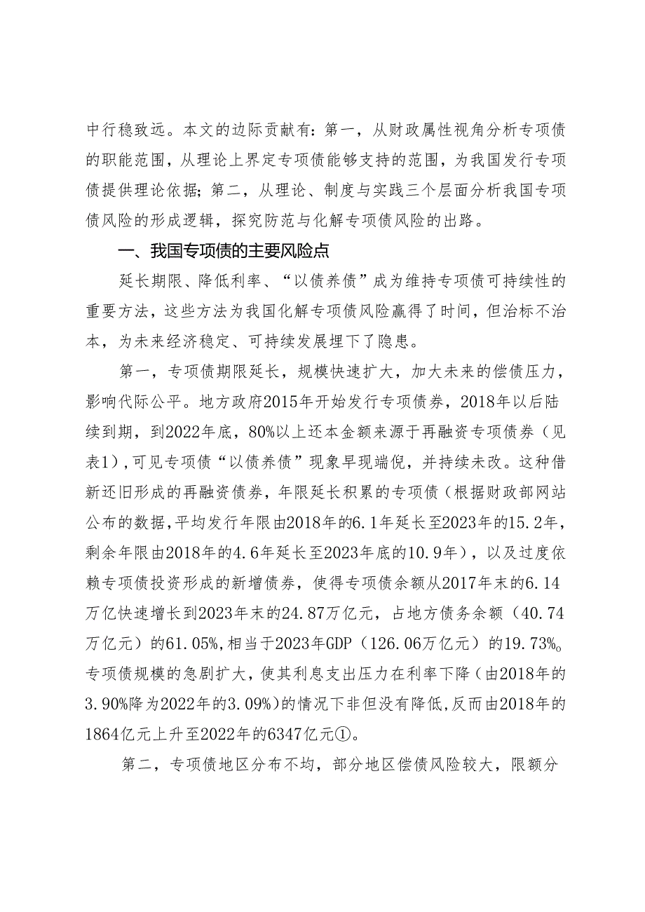 我国地方政府专项债风险形成的三重逻辑与治理出路.docx_第3页